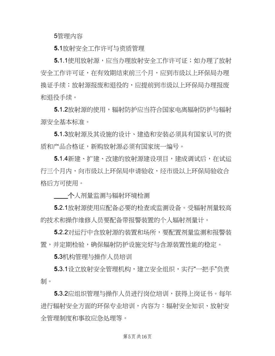 放射源源库安全管理制度（七篇）_第5页