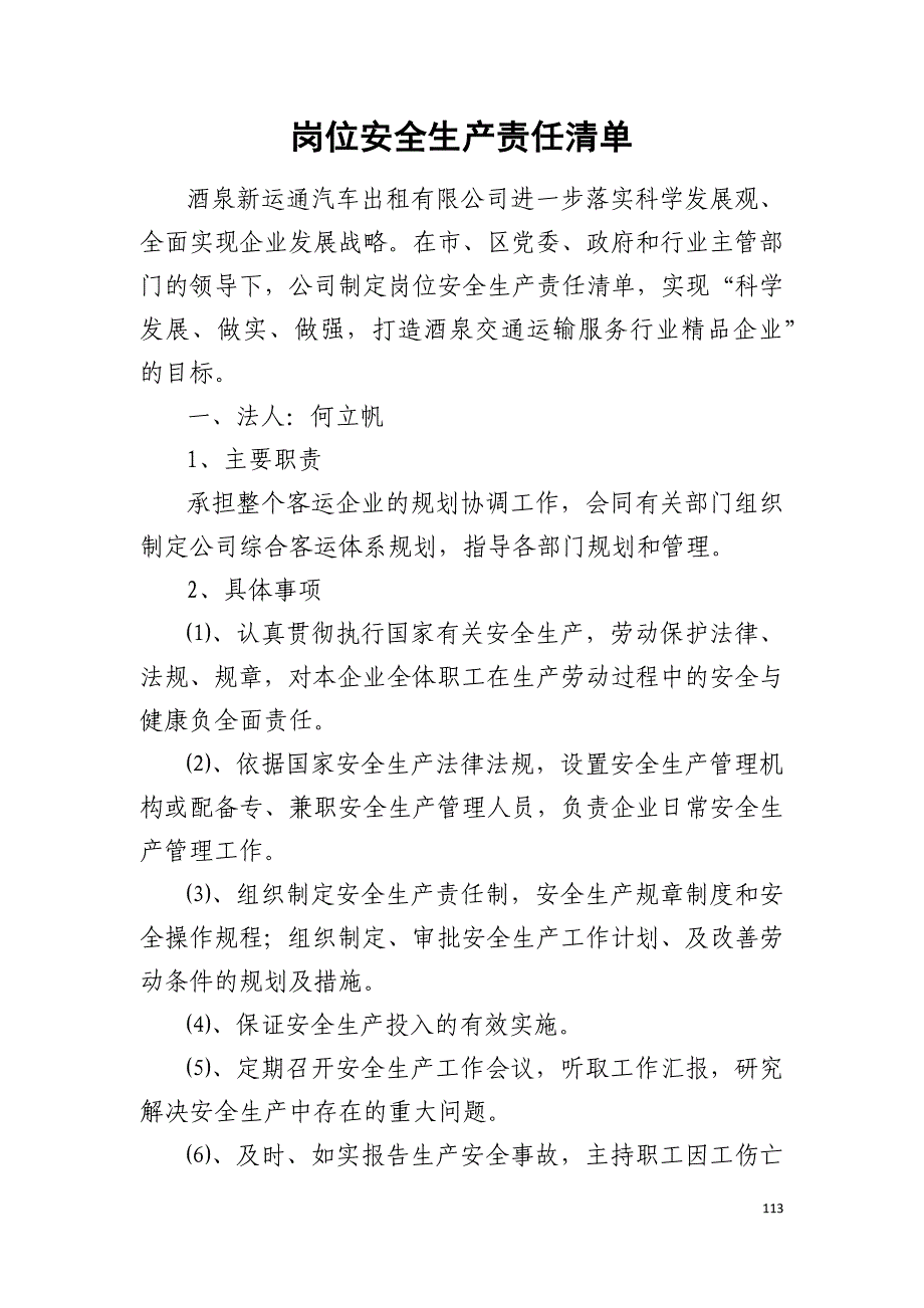 岗位安全生产责任清单.docx_第1页