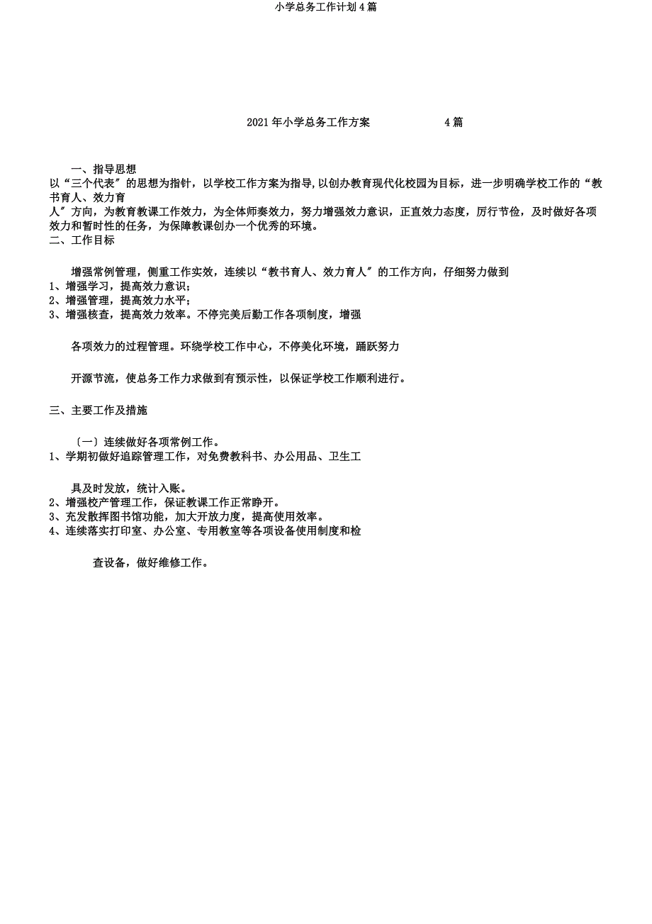 小学总务工作计划4篇.docx_第1页