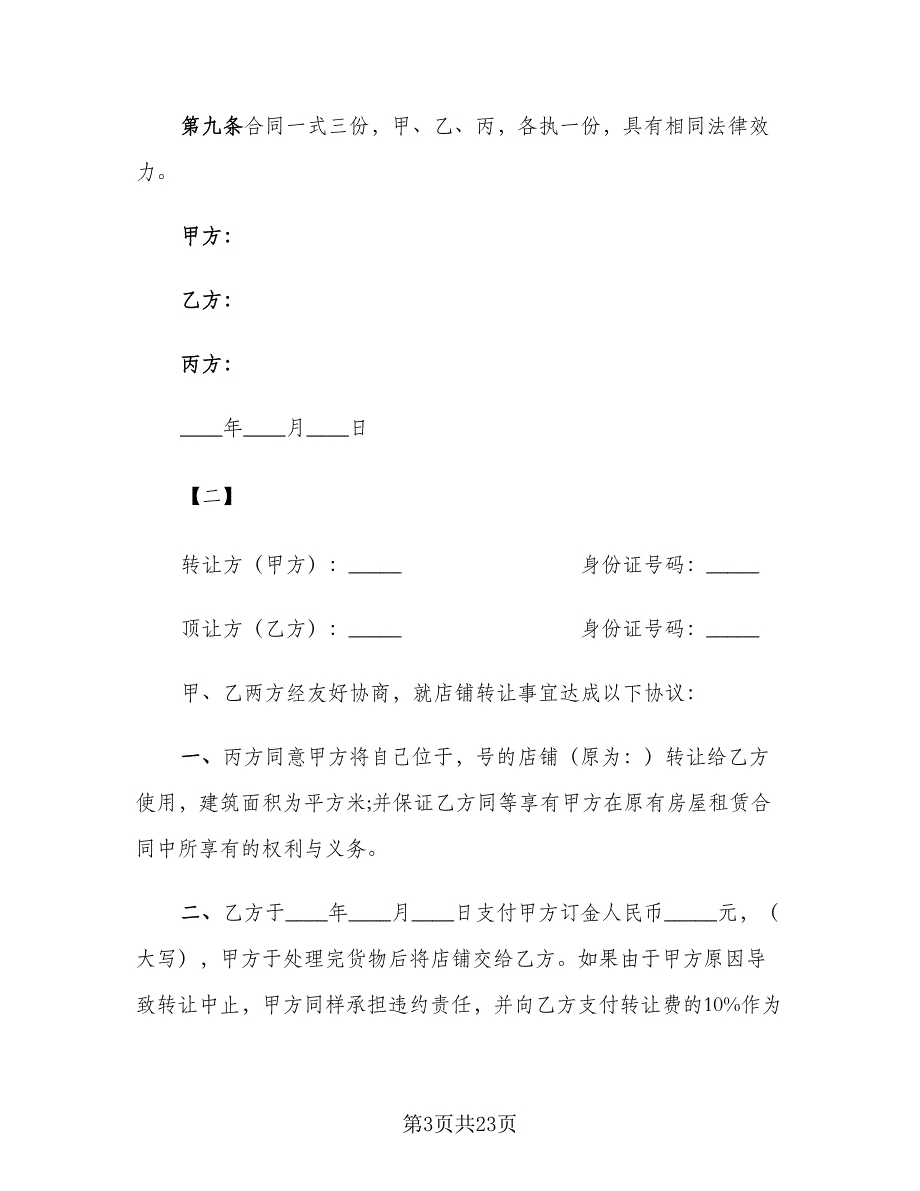 店铺转让协议书精选版（9篇）_第3页