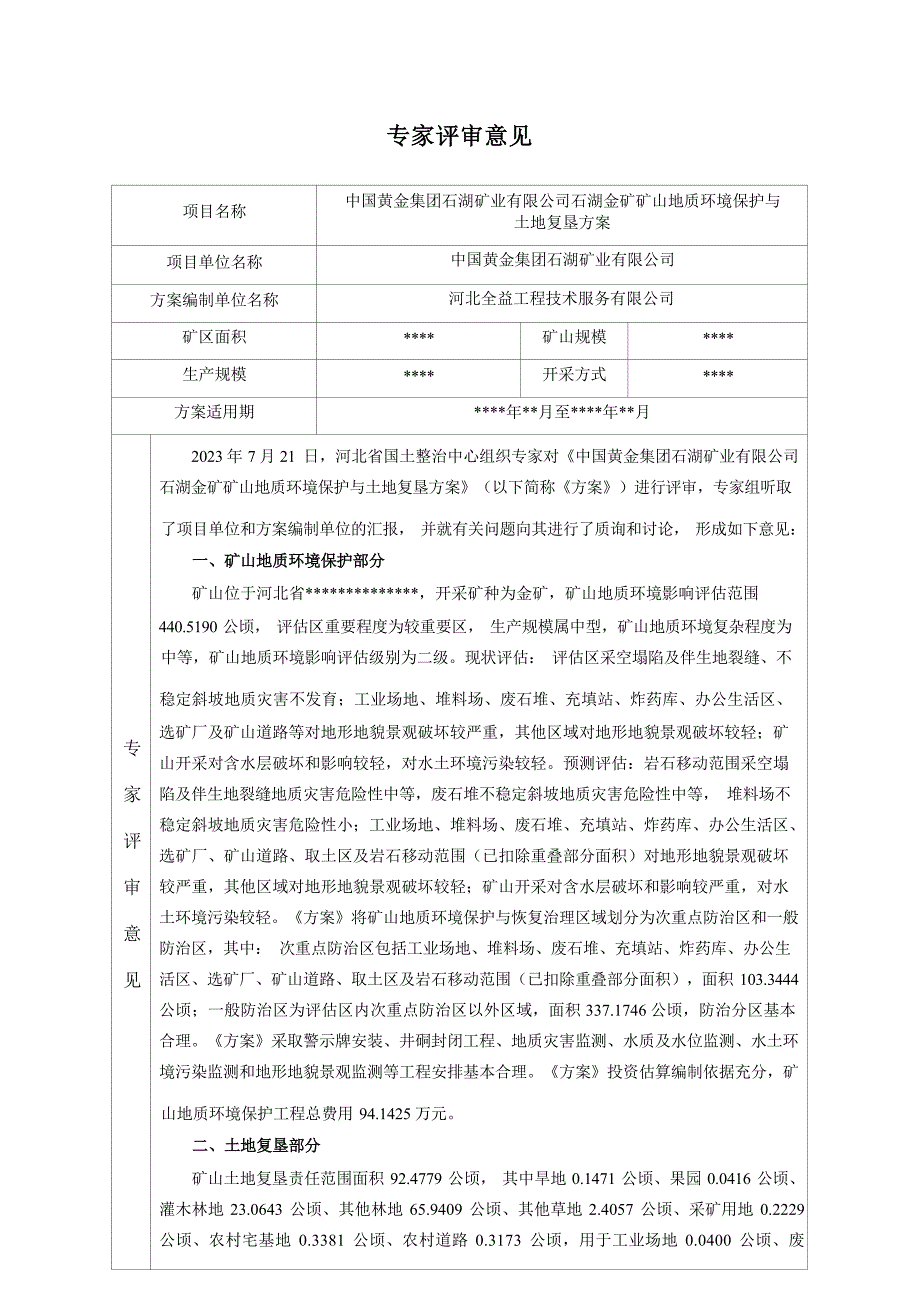 中国黄金集团石湖矿业有限公司石湖金矿矿山地质环境保护与土地复垦方案评审意见书.docx_第1页