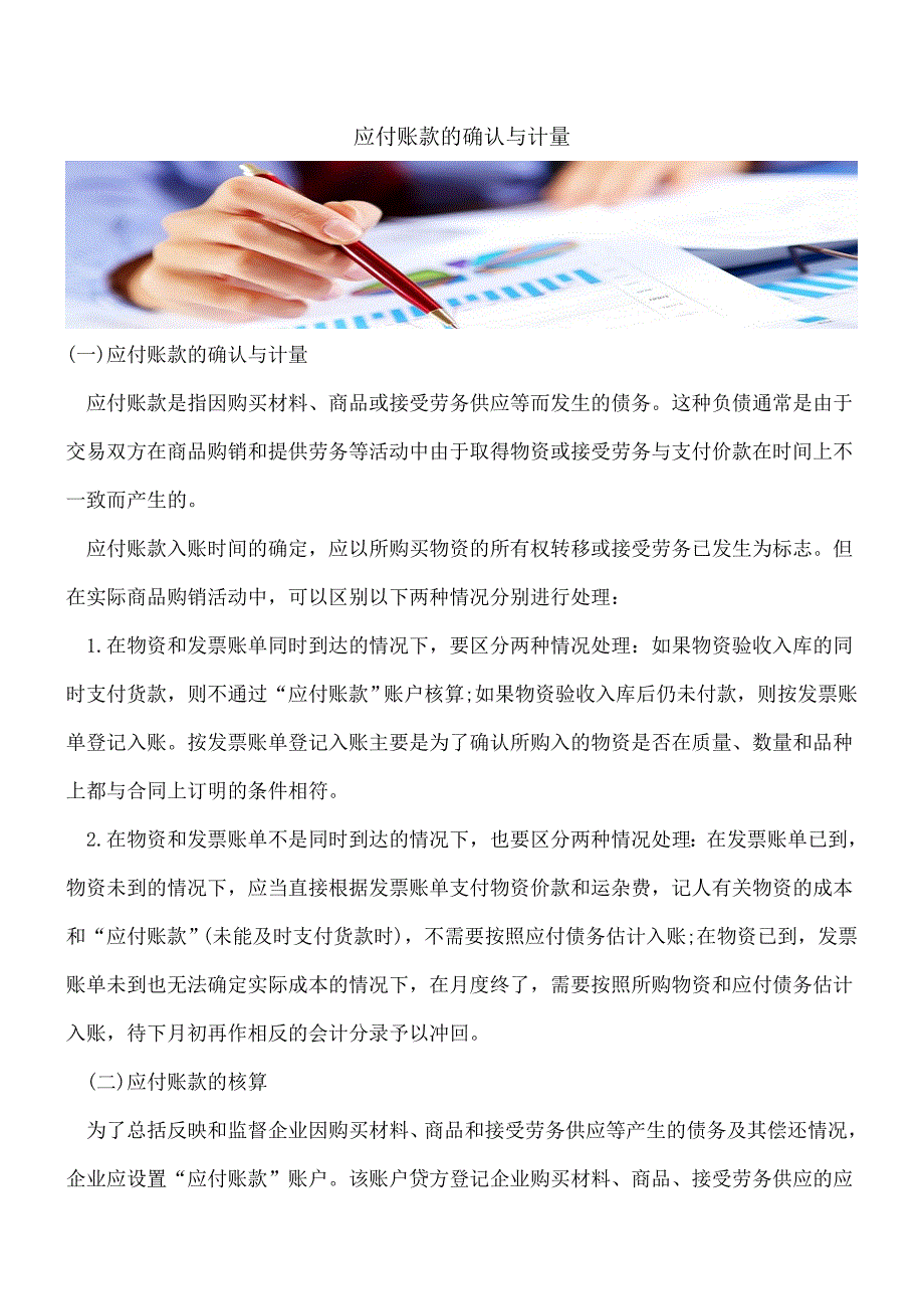 【推荐】应付账款的确认与计量.doc_第1页