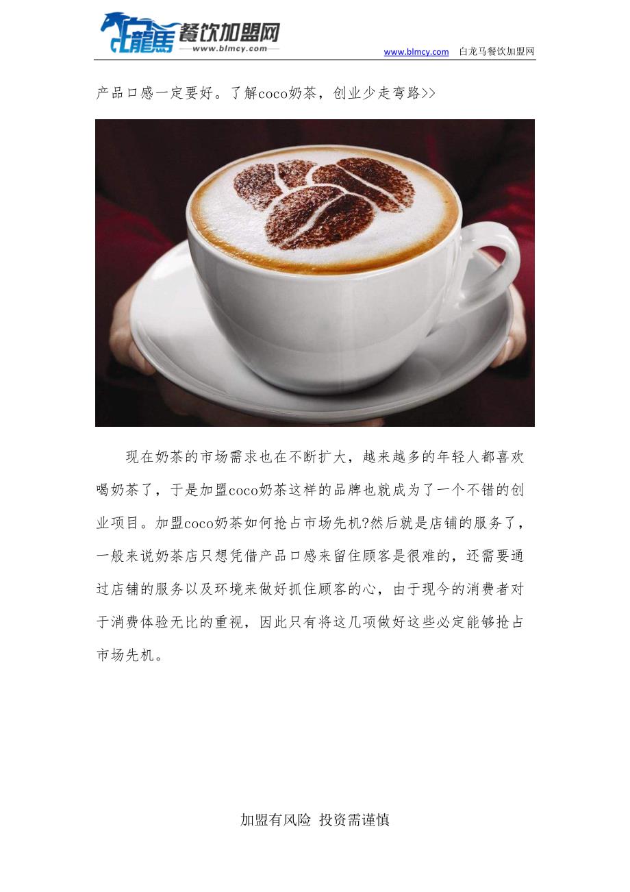 加盟coco奶茶市场先机好 加盟店的客源会比较稳定_第3页