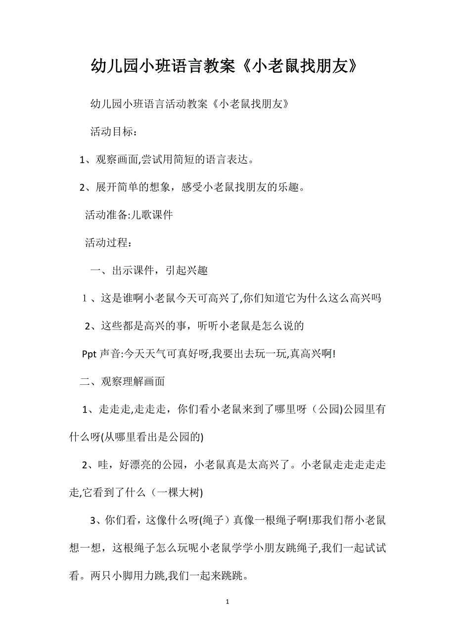 幼儿园小班语言教案小老鼠找朋友_第1页