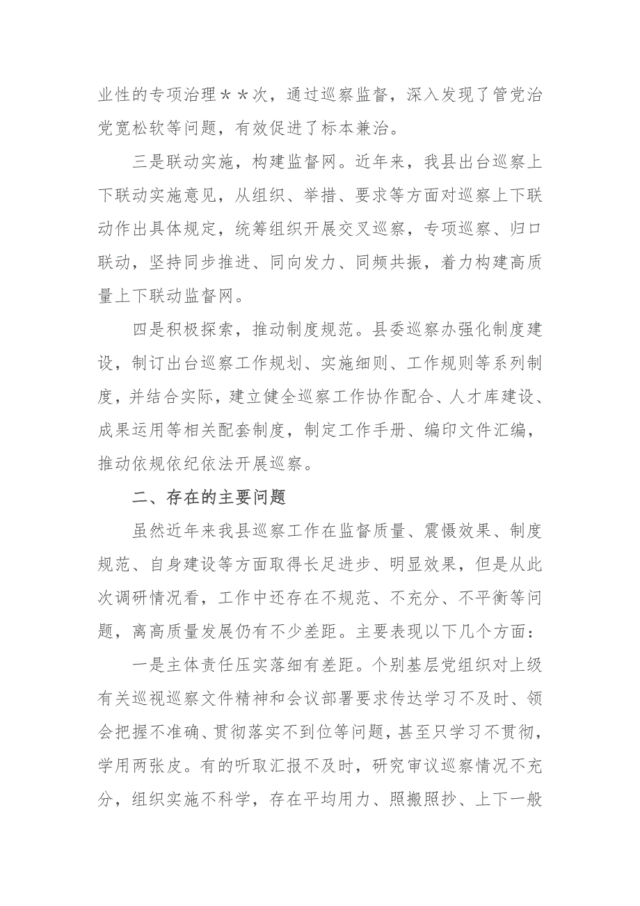 县巡察办主任主题教育专题调研报告_第2页