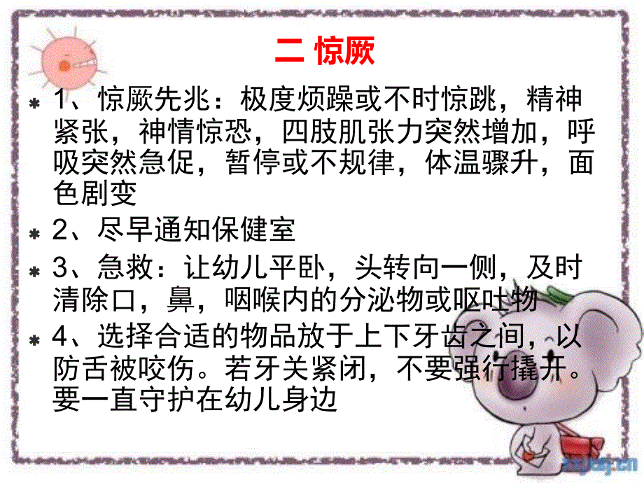 幼儿园保育员保育知识培训_第4页