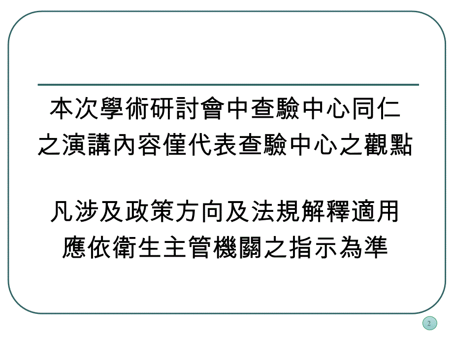 Veregen药物动力学在新药开发的角色财团法人医药品查验中心课件_第2页