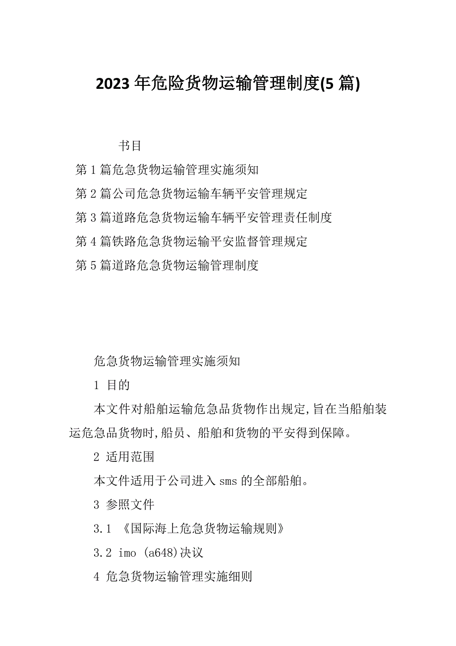 2023年危险货物运输管理制度(5篇)_第1页