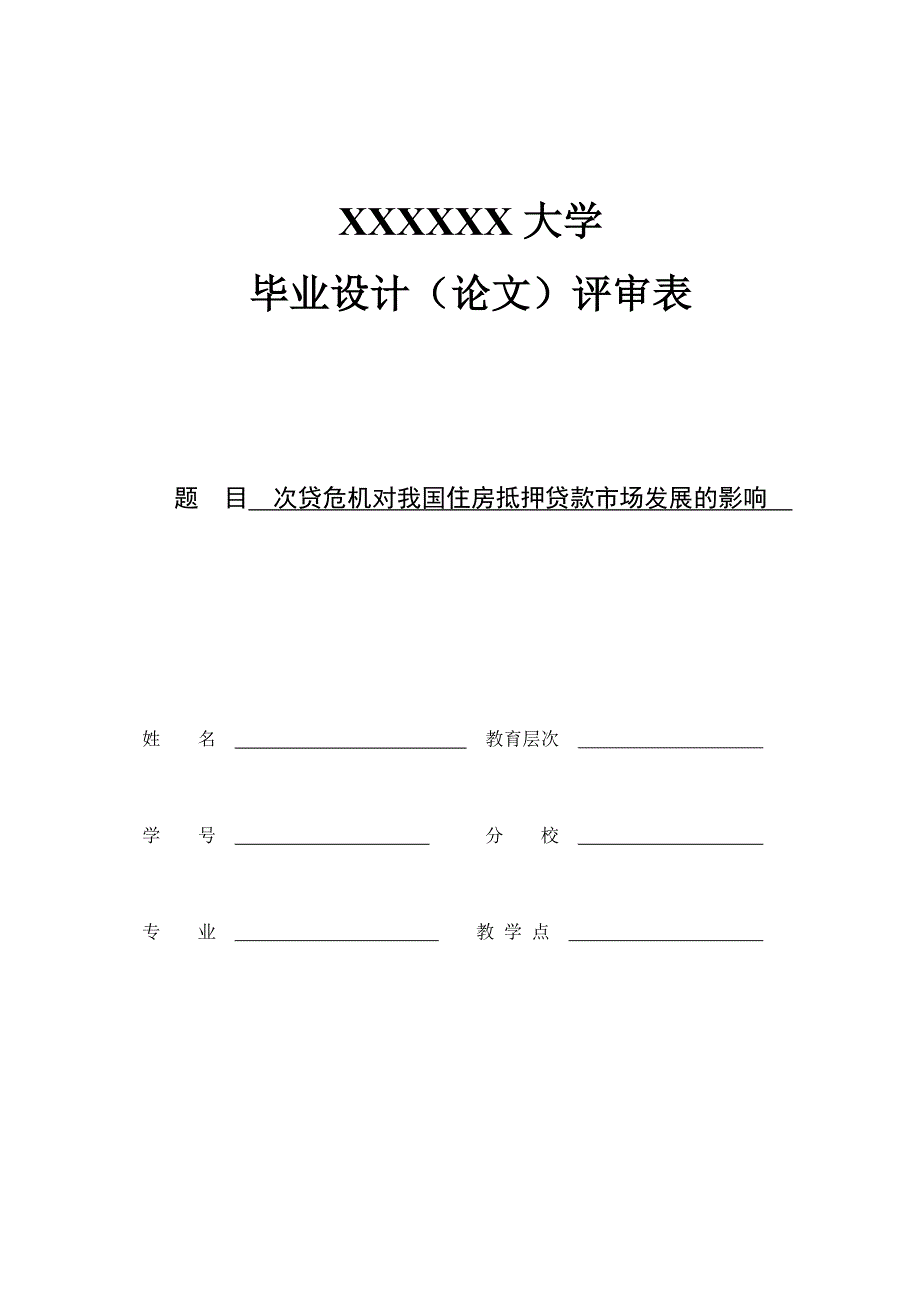 次贷危机对我国住房抵押贷款市场发展的影响管理类.doc_第1页