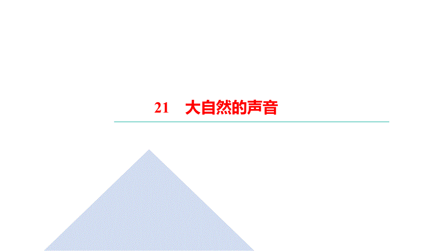 三年级上册语文习题课件21大自然的声音部编版共15张PPT_第1页