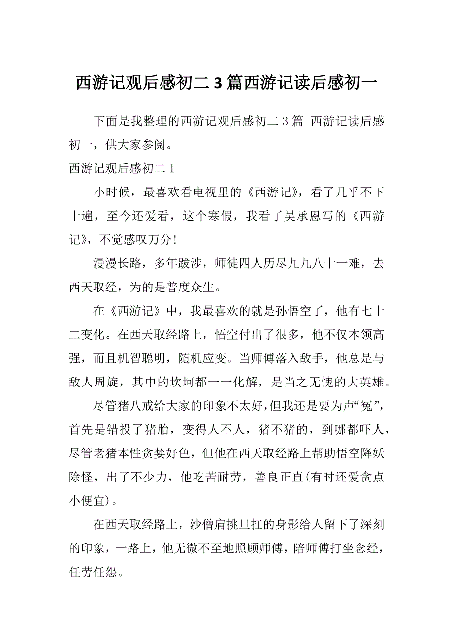 西游记观后感初二3篇西游记读后感初一_第1页