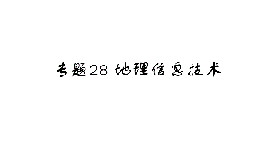 GlobalPositionSystem3地理信息系统GISGeographic课件_第1页