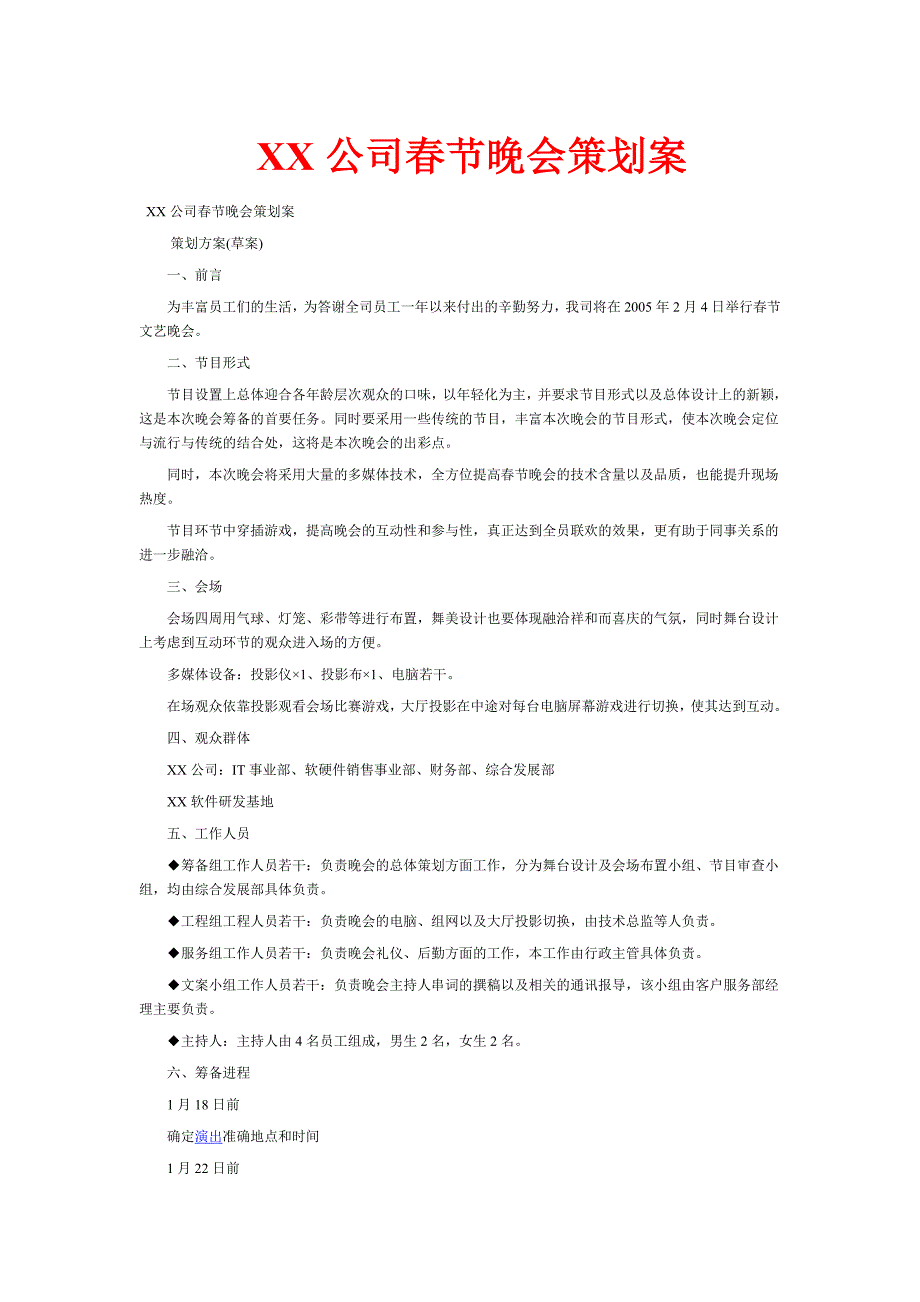某公司春节晚会策划方案_第1页