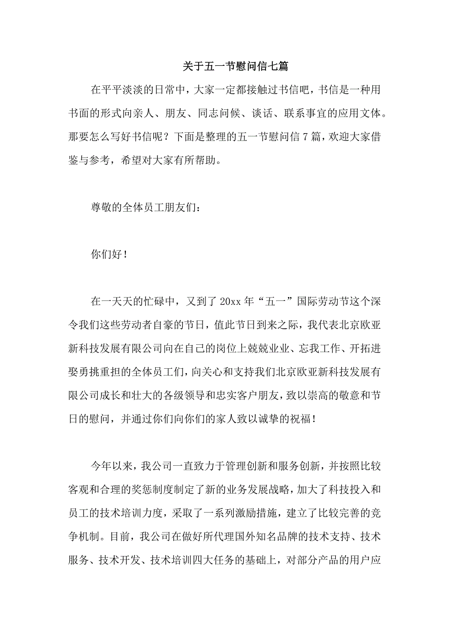 关于五一节慰问信七篇_第1页