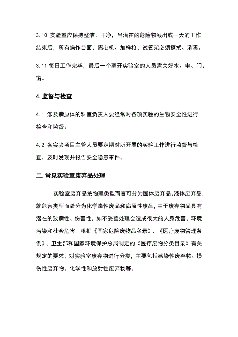 实验室生物安全管理制度_第4页