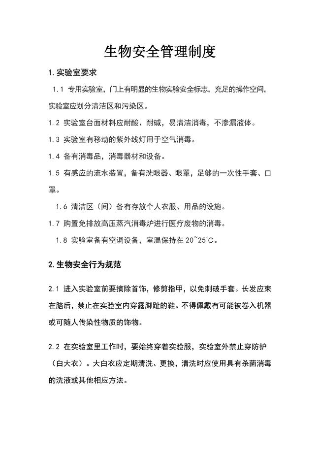 实验室生物安全管理制度