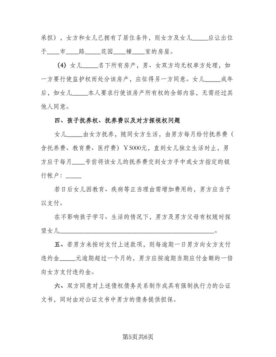 aa制再婚夫妻的财产协议书律师版（2篇）.doc_第5页