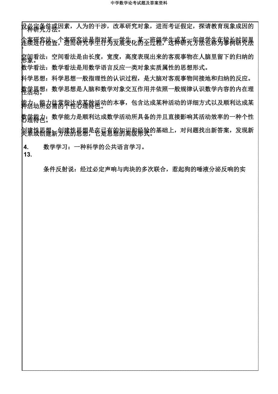 中学数学论考试题及资料.docx_第5页