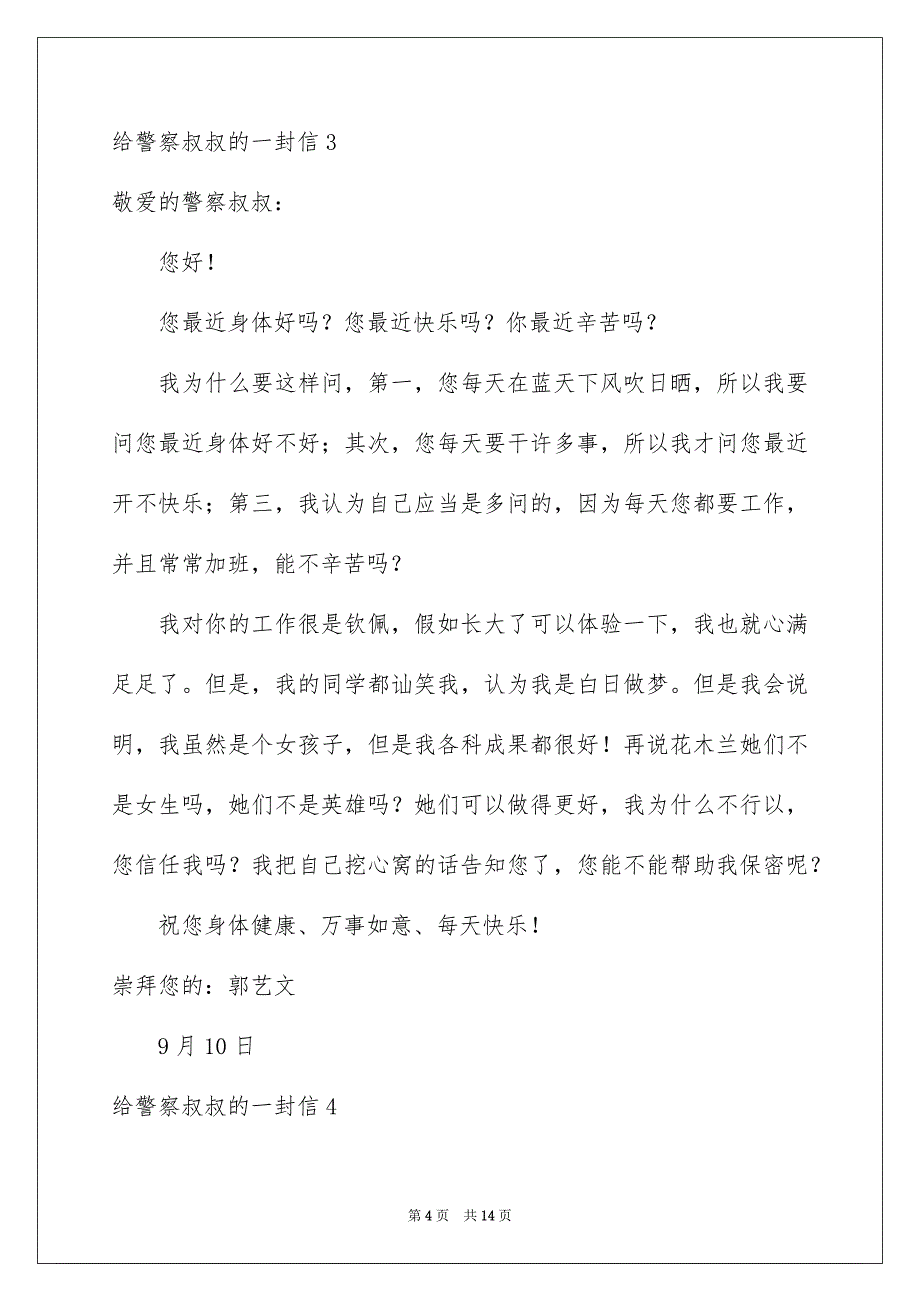 给警察叔叔的一封信11篇_第4页