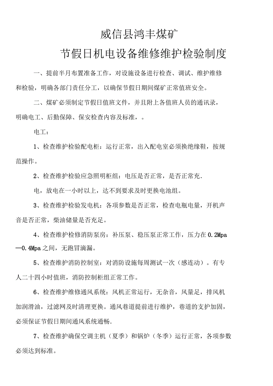 节假日机电设备维修维护制度_第1页