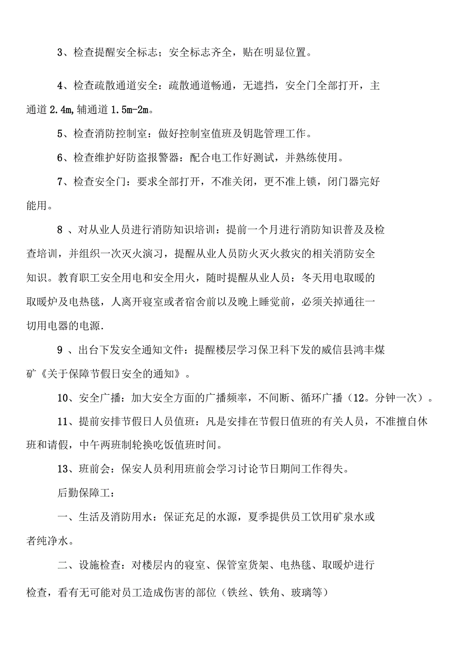 节假日机电设备维修维护制度_第3页