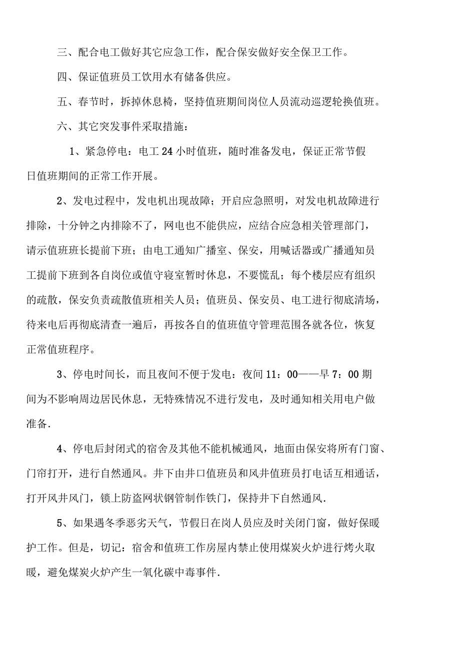 节假日机电设备维修维护制度_第4页