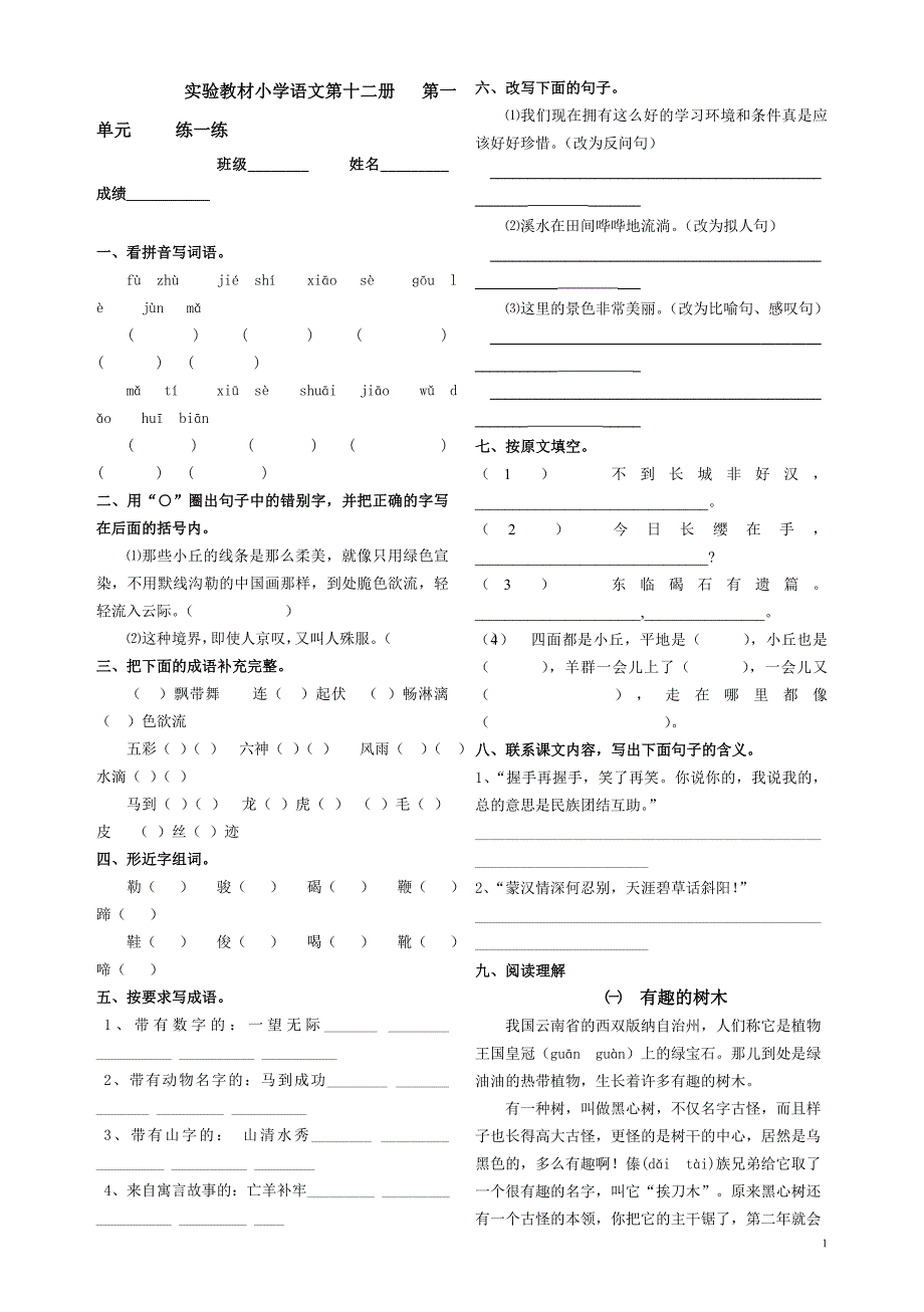 实验教材小学语文第十二册一至8练一练.doc_第1页