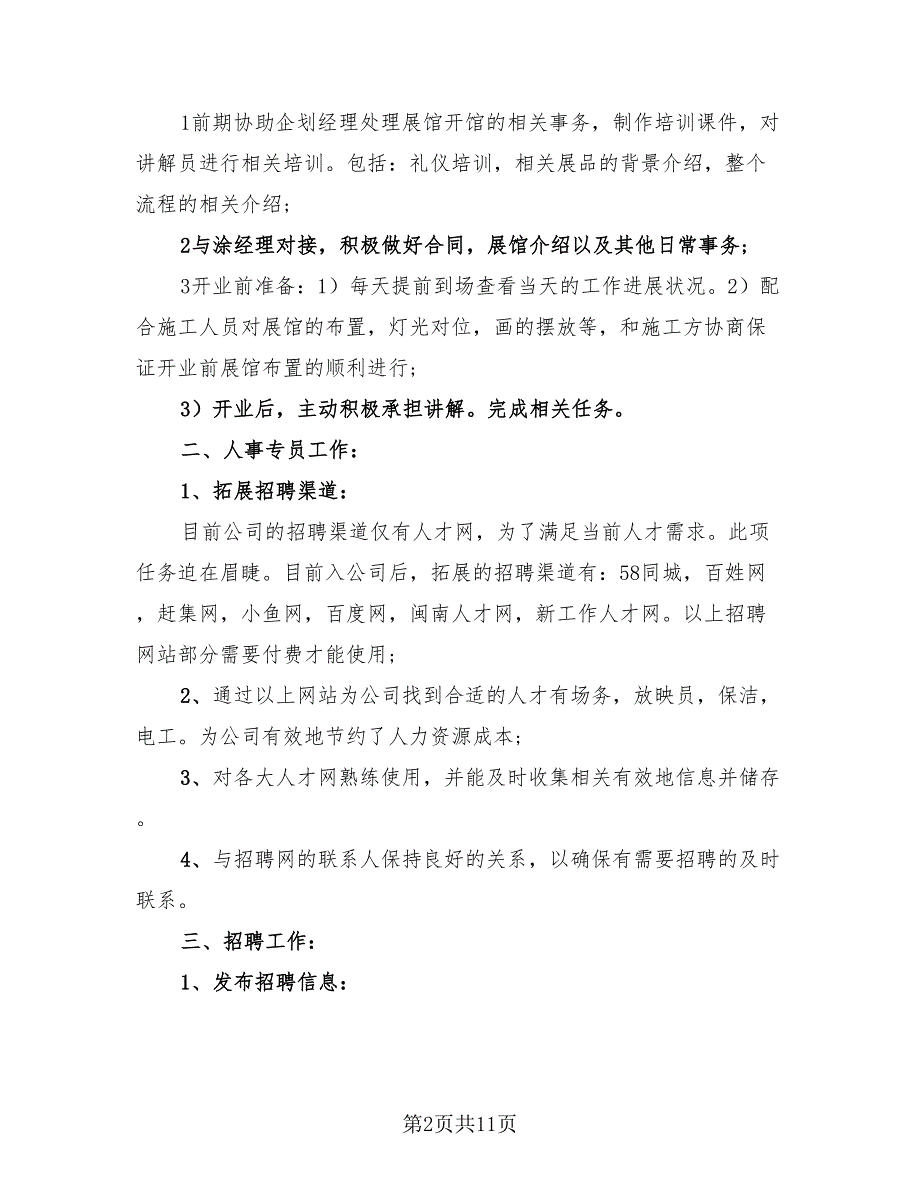 人事部个人工作总结2023年（3篇）.doc_第2页