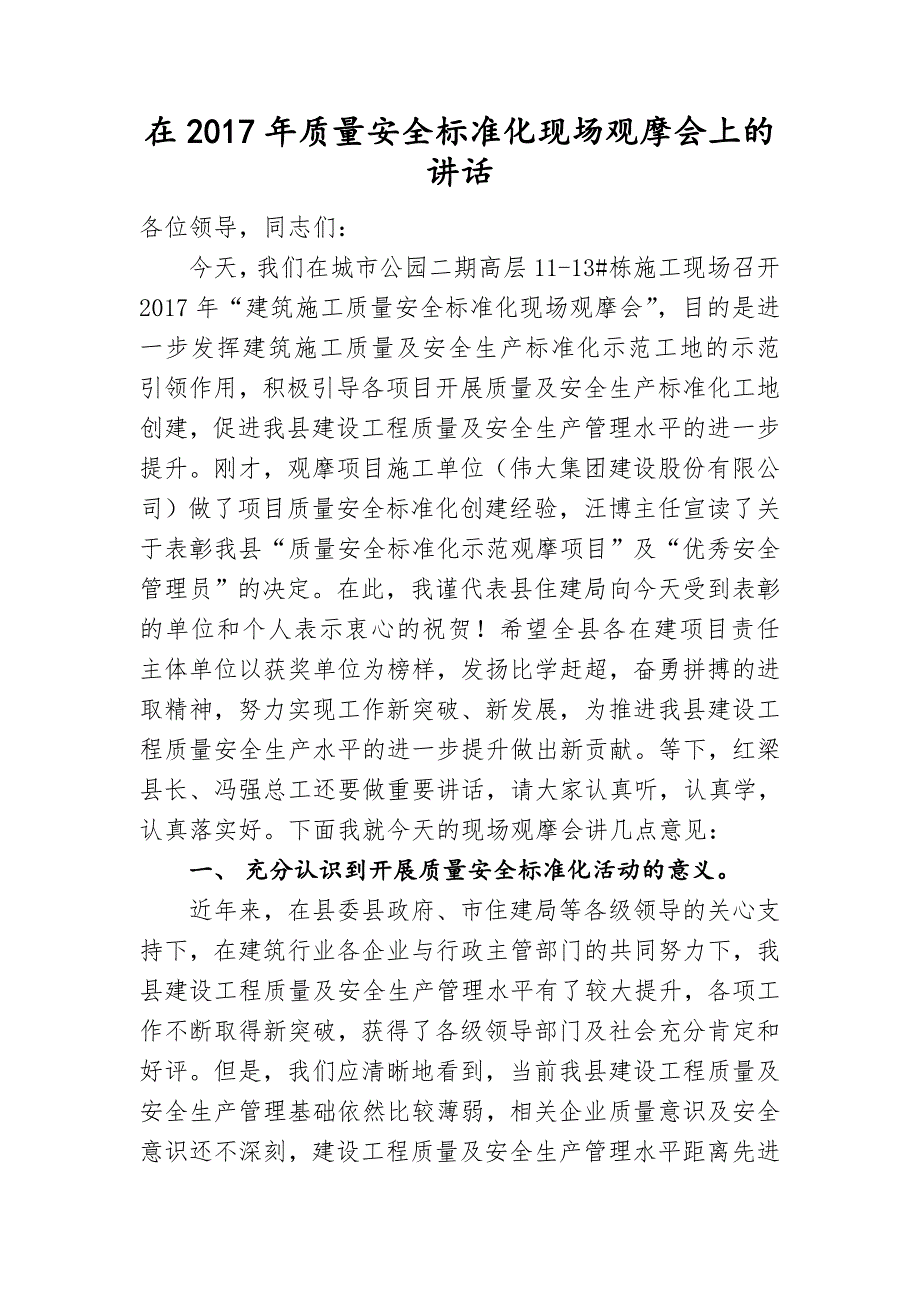 在建设工程质量安全标准化现场观摩会上的讲话_第1页