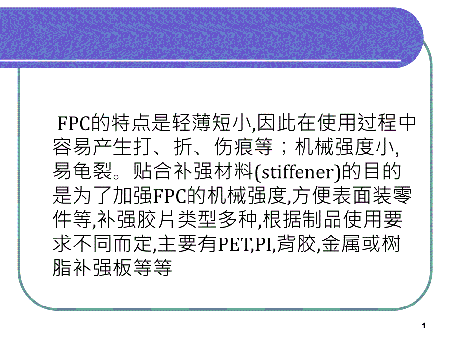 FPC补强工艺教程.ppt_第1页