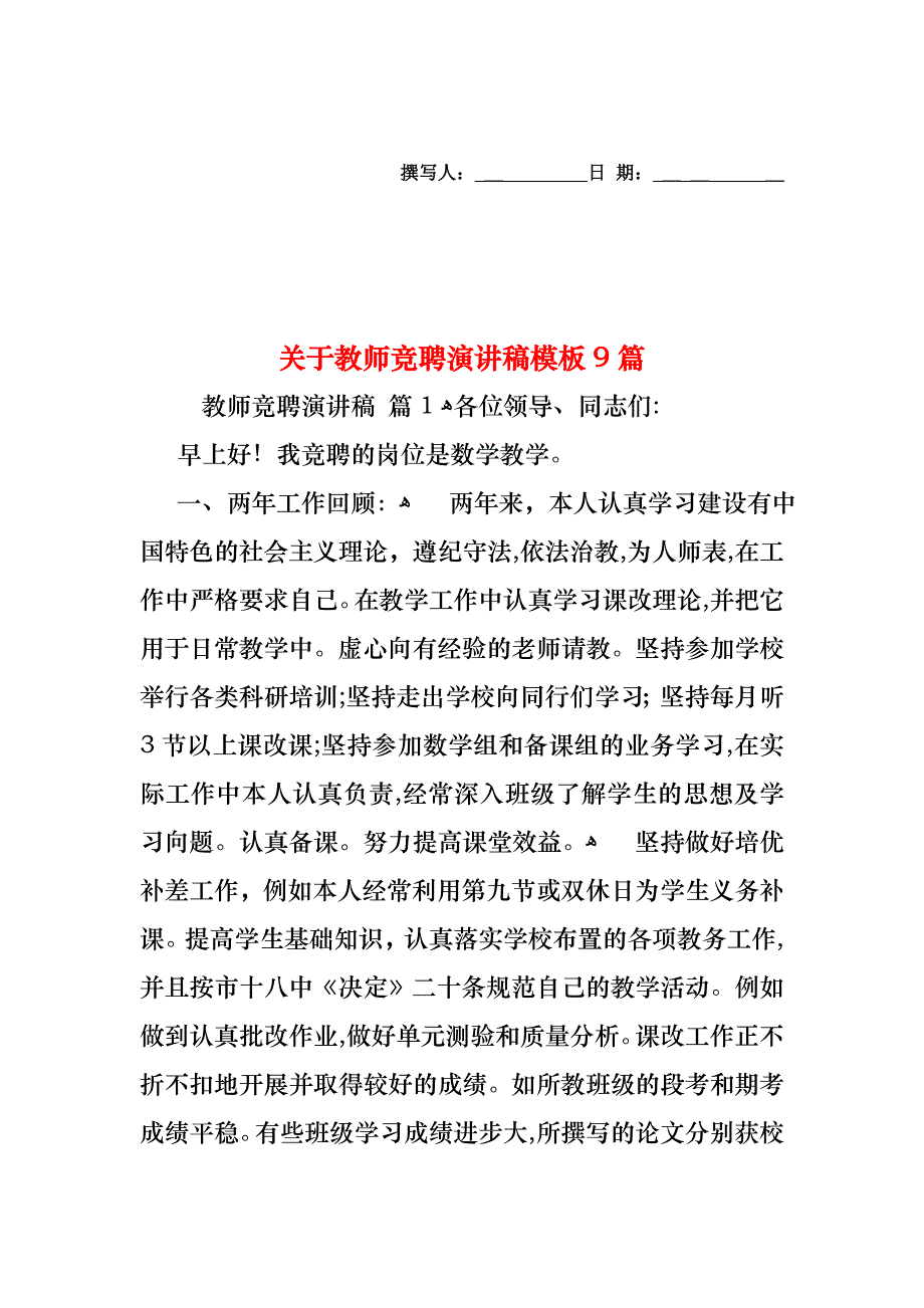 关于教师竞聘演讲稿模板9篇_第1页