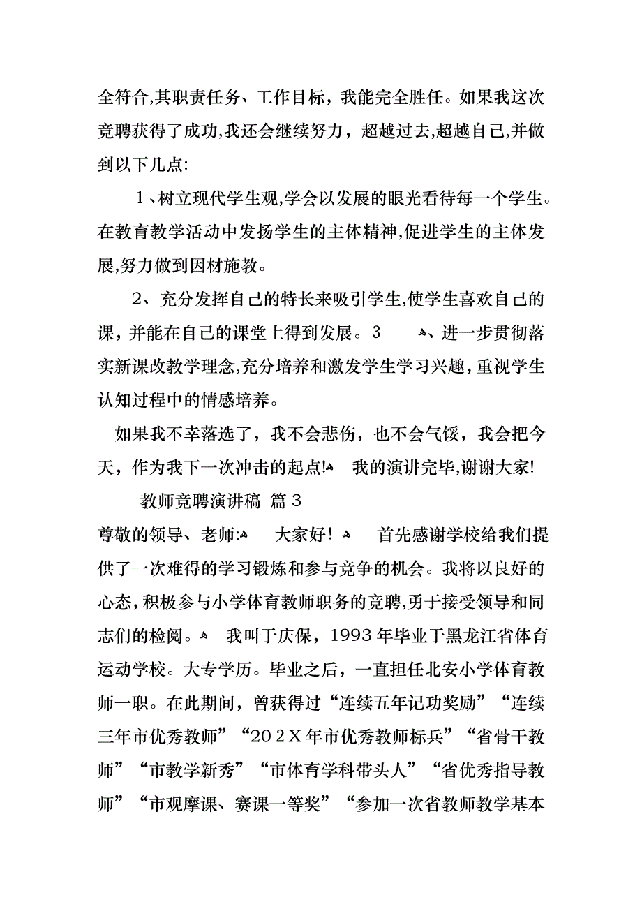 关于教师竞聘演讲稿模板9篇_第4页