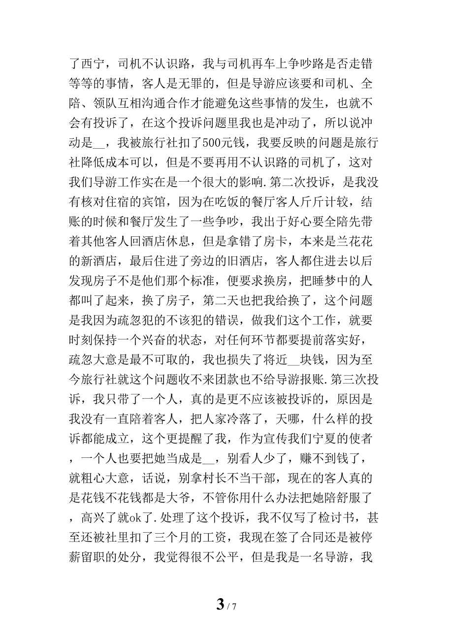 导游个人总结_第3页