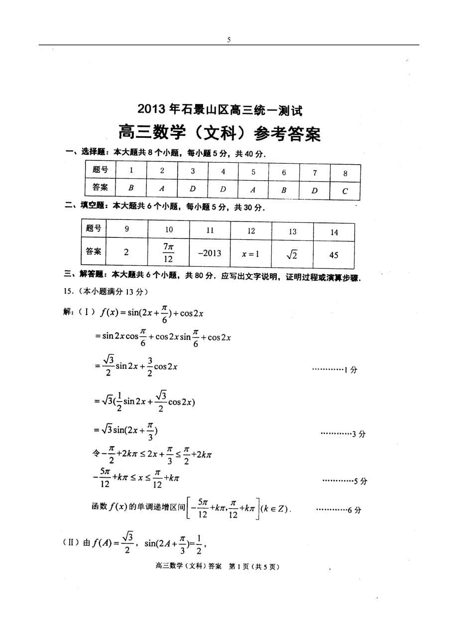 北京市石景山区2013届高三一模-数学文试题_第5页