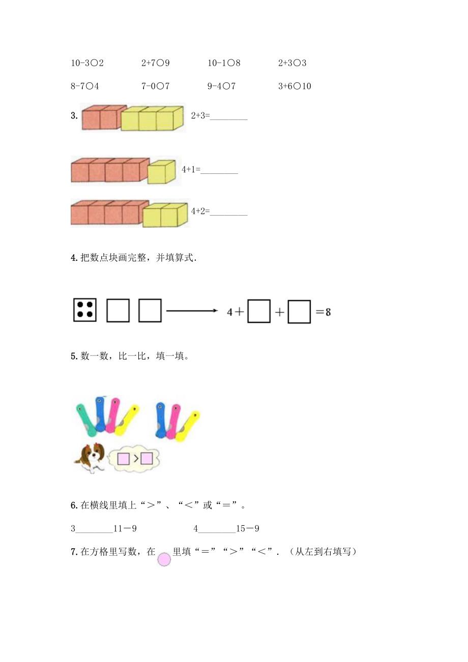 苏教版一年级上册数学第八单元-10以内的加法和减法-测试卷丨精品(黄金题型).docx_第4页