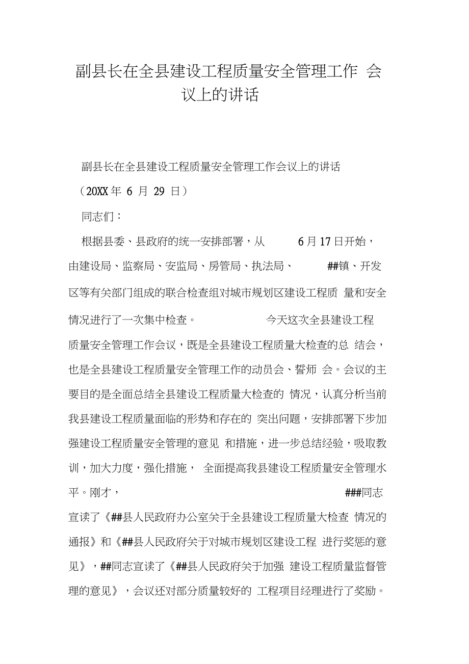 副县长在全县建设工程质量安全管理工作会议上的讲话_第1页