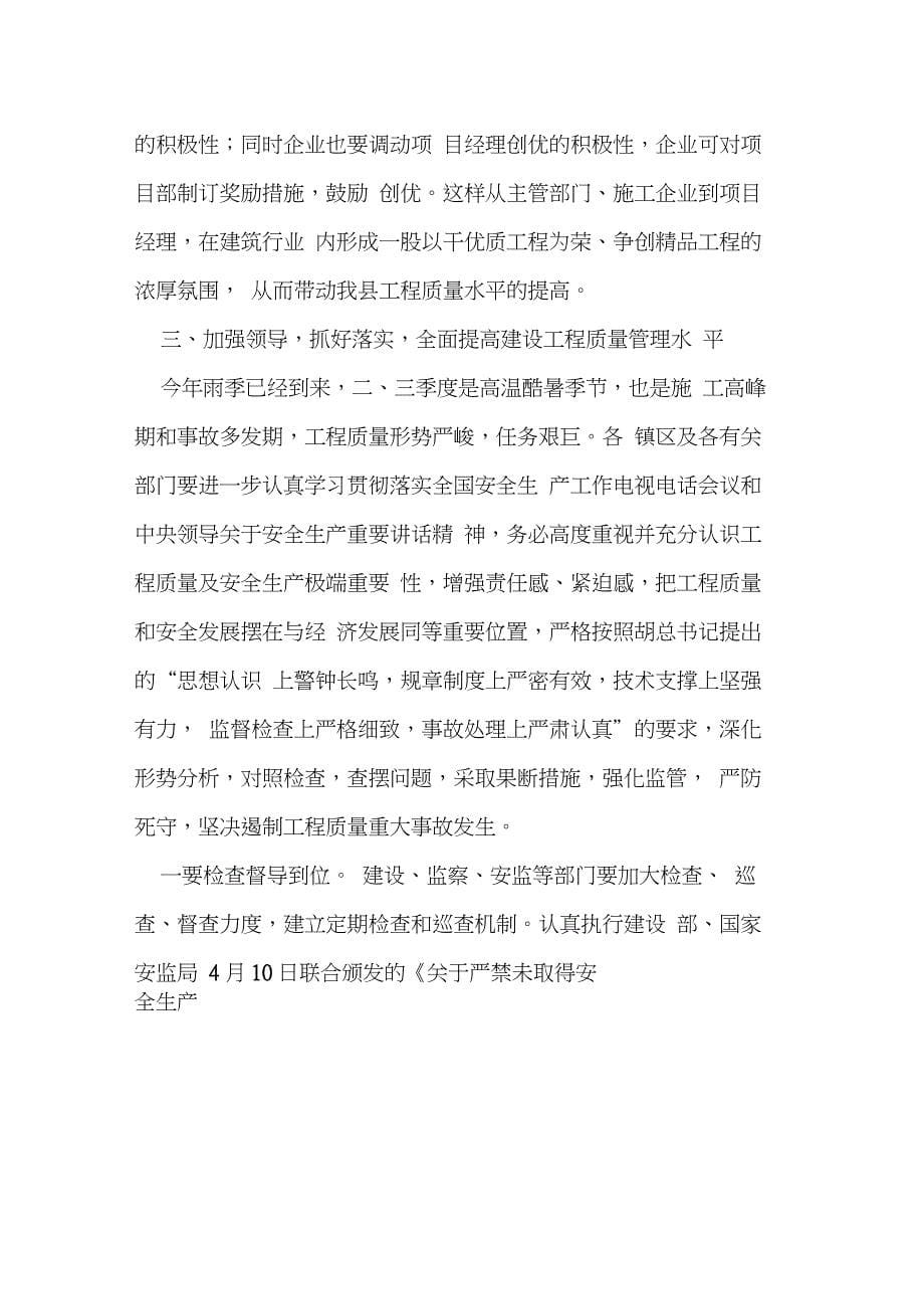 副县长在全县建设工程质量安全管理工作会议上的讲话_第5页