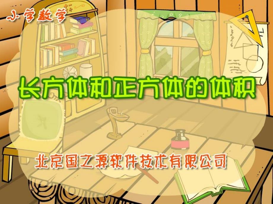 《长方体和正方体的体积》精品ppt课件_第1页