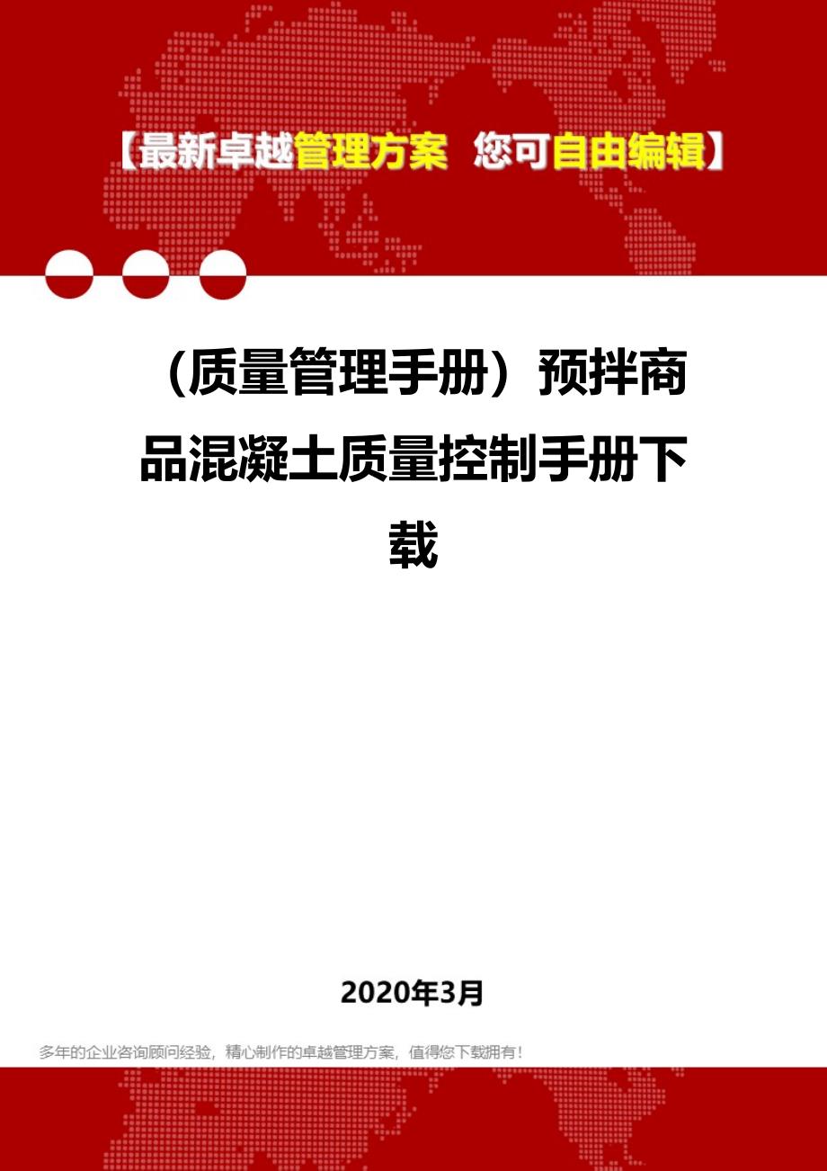 (质量管理手册)预拌商品混凝土质量控制手册下载_第1页