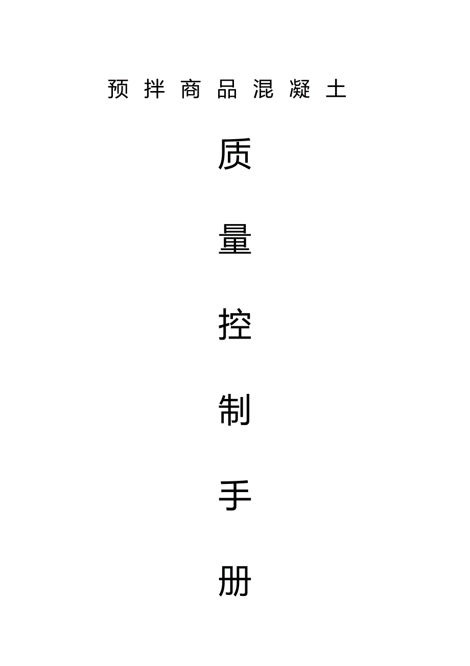 (质量管理手册)预拌商品混凝土质量控制手册下载_第2页