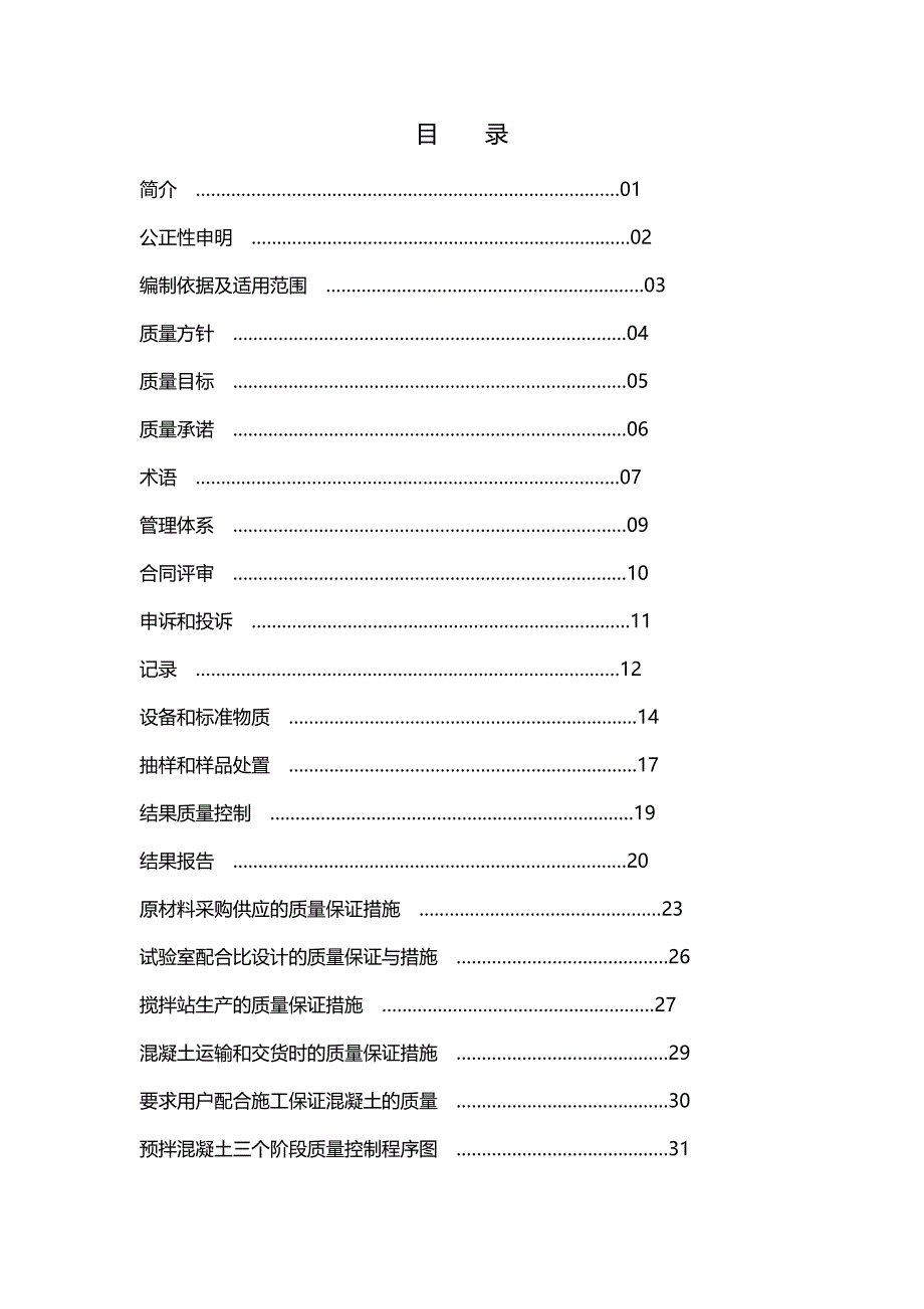 (质量管理手册)预拌商品混凝土质量控制手册下载_第4页