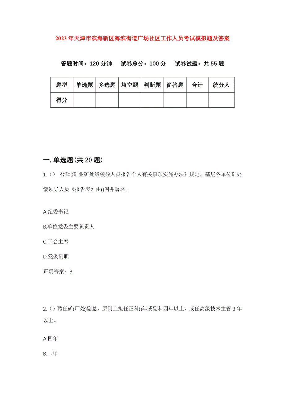 2023年天津市滨海新区海滨街道广场社区工作人员考试模拟题及答案_第1页