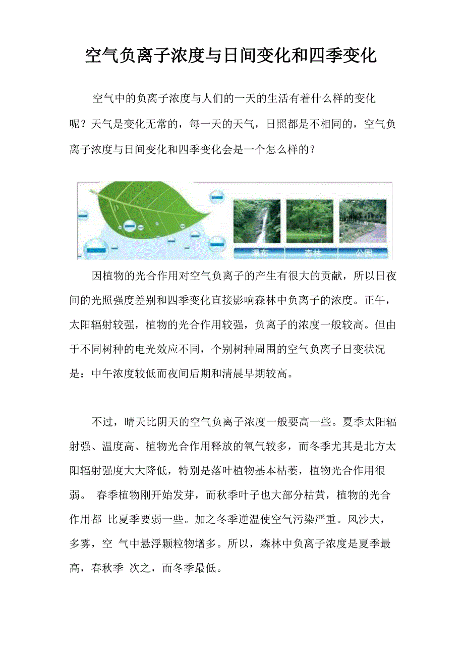 空气负离子浓度与日间变化和四季变化_第1页