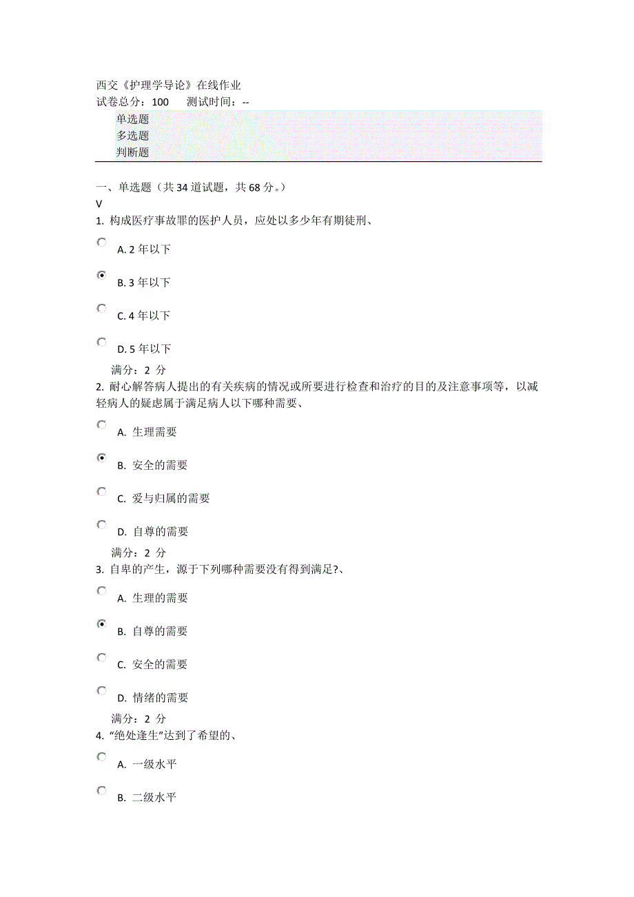 2016年春西交《护理学导论》在线作业及答案_第1页