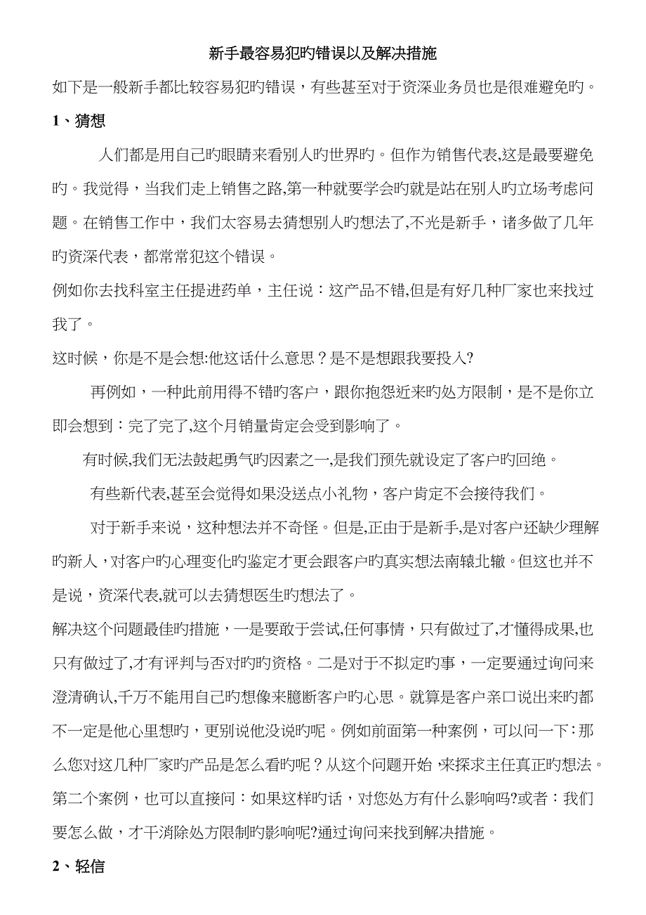 医药代表新手最容易犯的错误以及解决方法_第1页