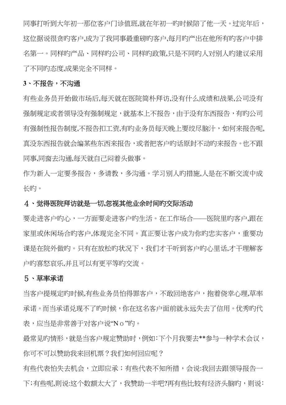 医药代表新手最容易犯的错误以及解决方法_第3页