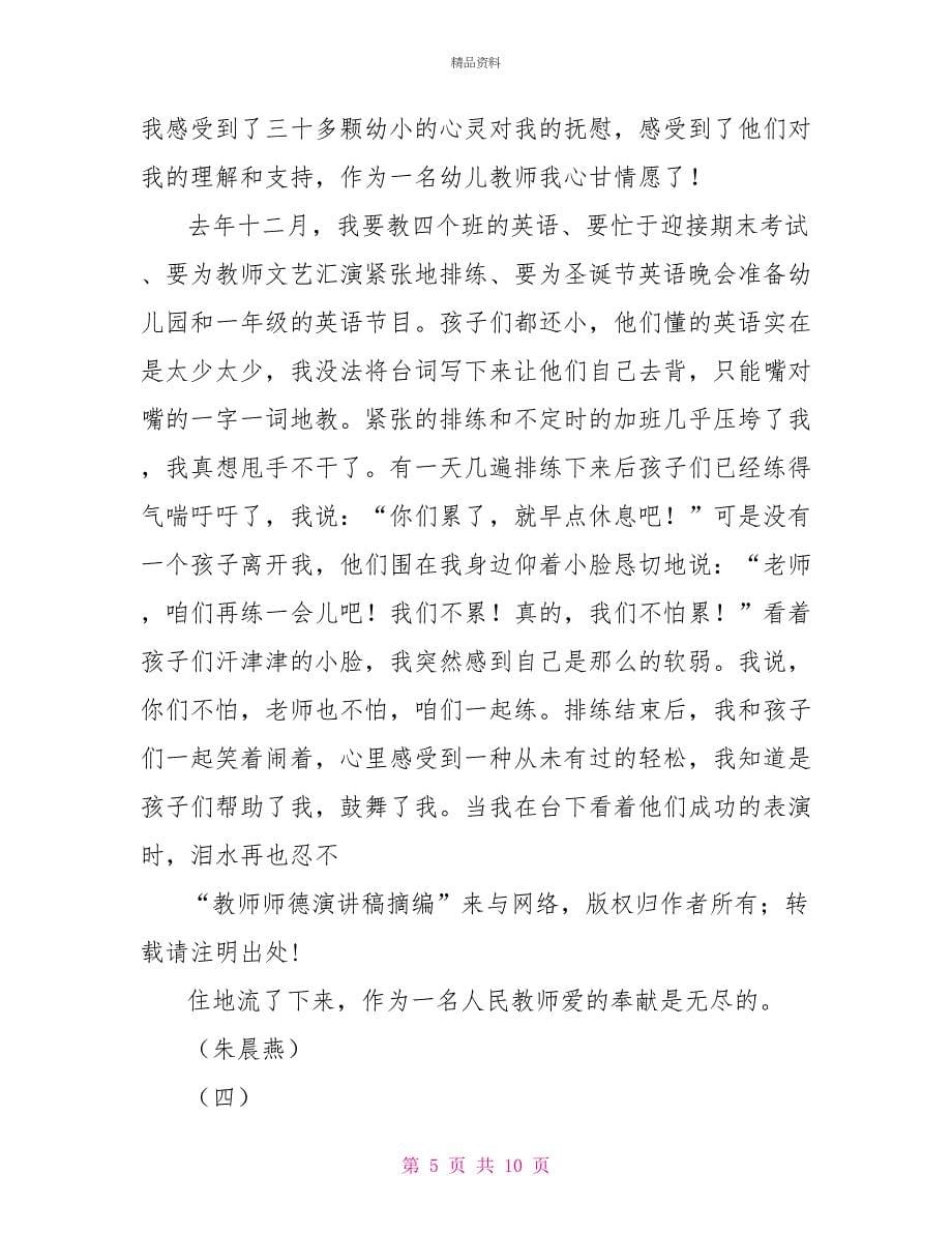 教师师德演讲稿摘编_第5页