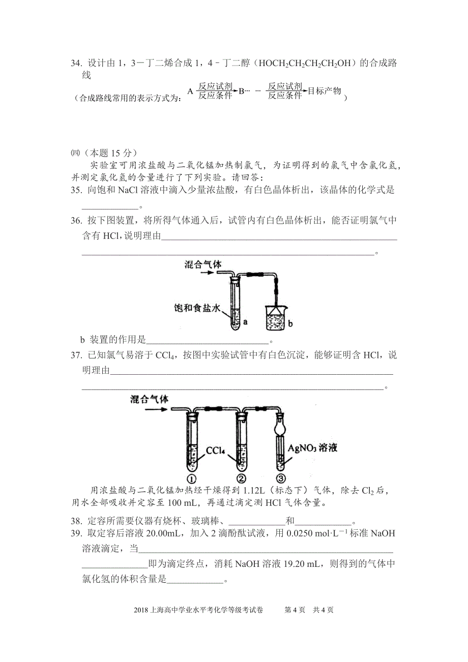 2018年上海高中学业水平考化学等级考试卷.doc_第4页