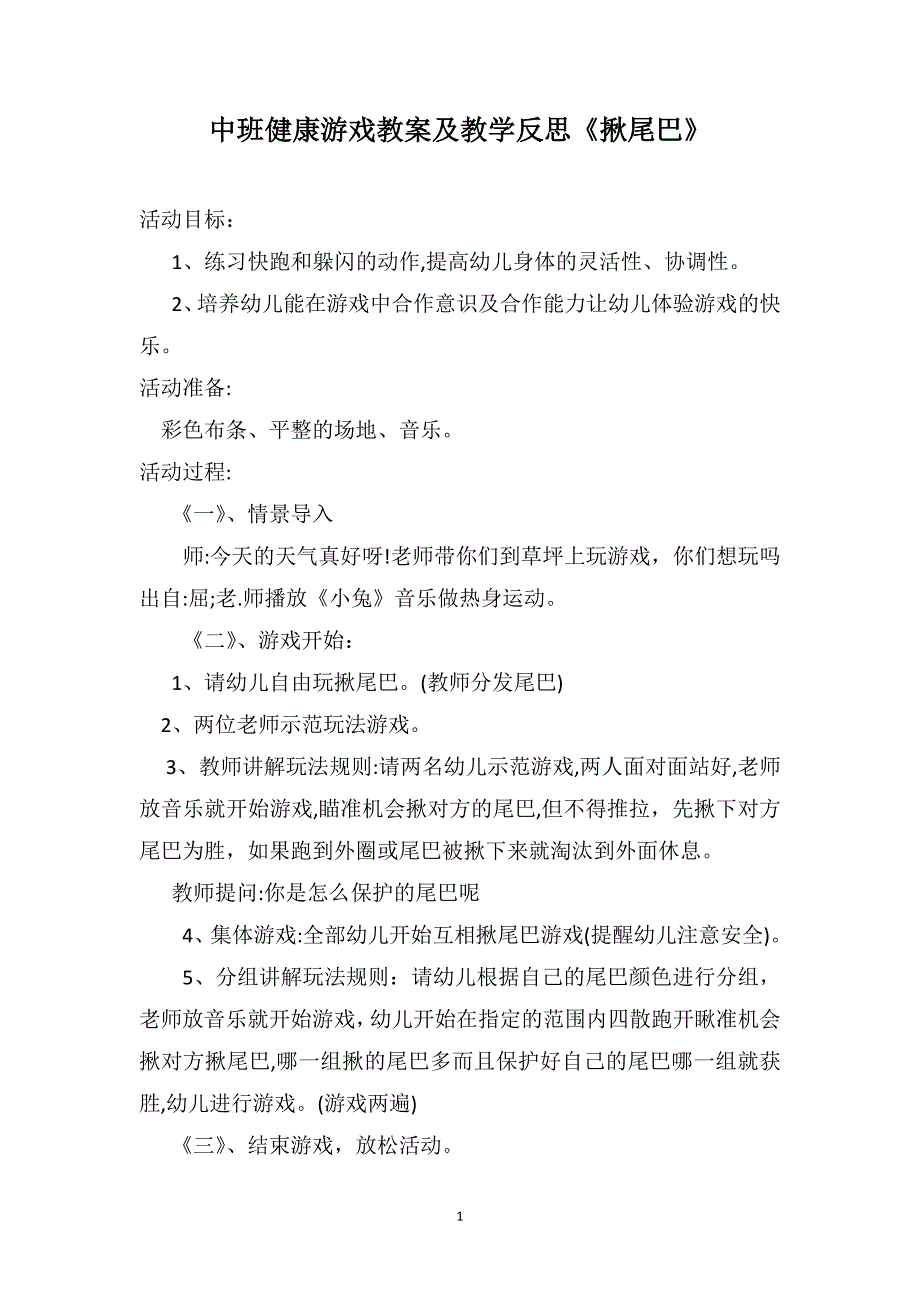 中班健康游戏教案及教学反思揪尾巴_第1页