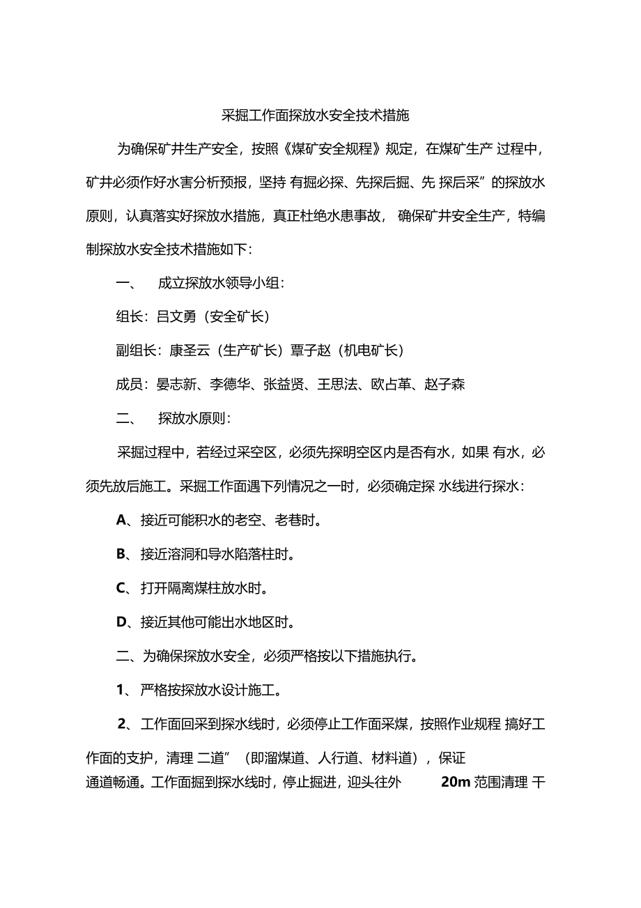 采掘工作面探放水安全技术措施_第1页